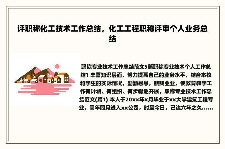 评职称化工技术工作总结，化工工程职称评审个人业务总结