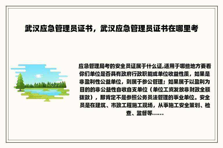 武汉应急管理员证书，武汉应急管理员证书在哪里考