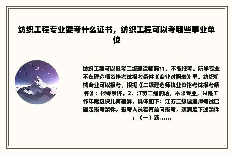 纺织工程专业要考什么证书，纺织工程可以考哪些事业单位