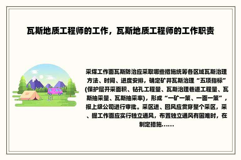 瓦斯地质工程师的工作，瓦斯地质工程师的工作职责