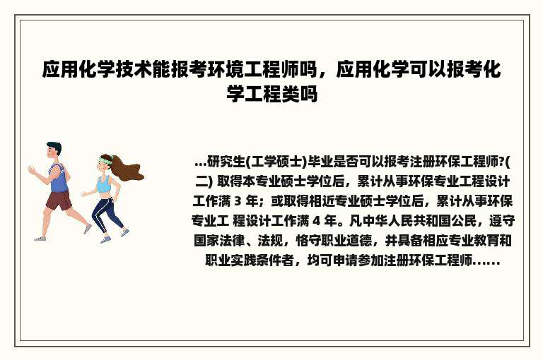 应用化学技术能报考环境工程师吗，应用化学可以报考化学工程类吗