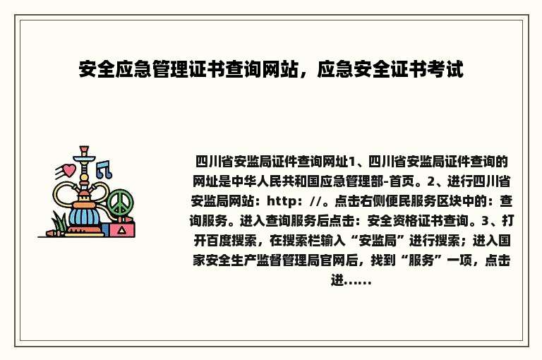 安全应急管理证书查询网站，应急安全证书考试