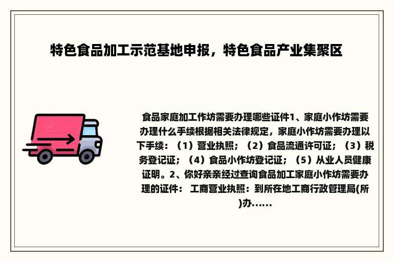 特色食品加工示范基地申报，特色食品产业集聚区
