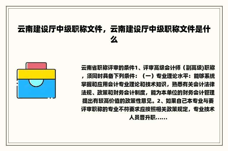 云南建设厅中级职称文件，云南建设厅中级职称文件是什么