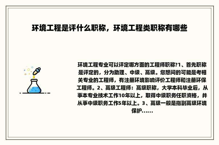 环境工程是评什么职称，环境工程类职称有哪些