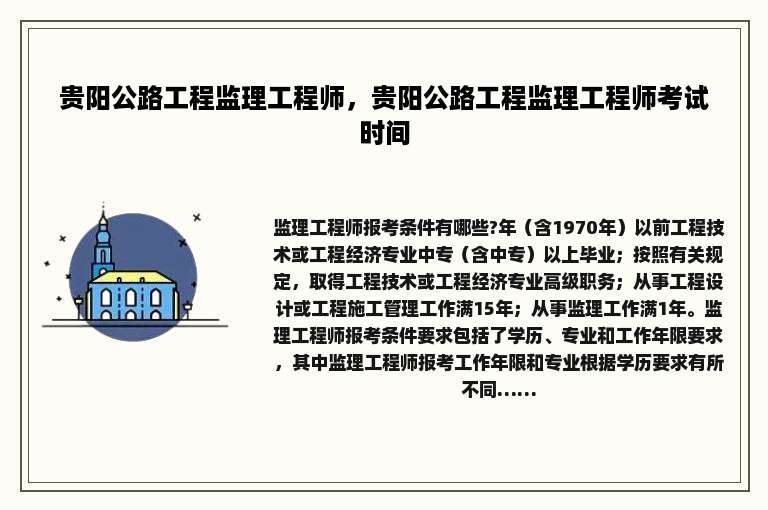 贵阳公路工程监理工程师，贵阳公路工程监理工程师考试时间