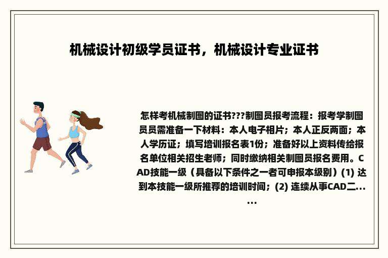 机械设计初级学员证书，机械设计专业证书
