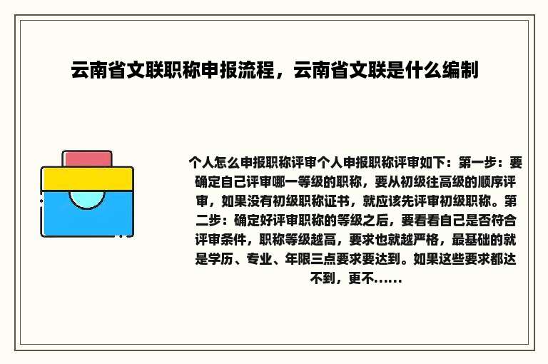 云南省文联职称申报流程，云南省文联是什么编制