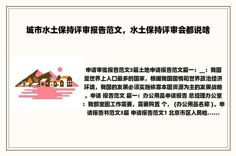 城市水土保持评审报告范文，水土保持评审会都说啥