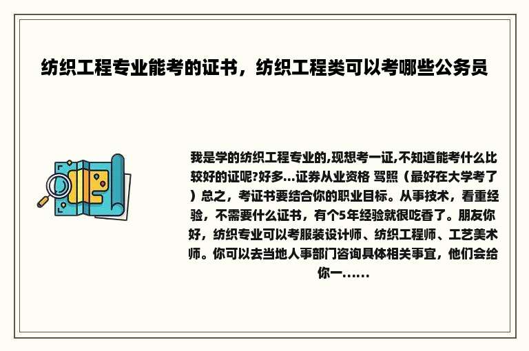 纺织工程专业能考的证书，纺织工程类可以考哪些公务员