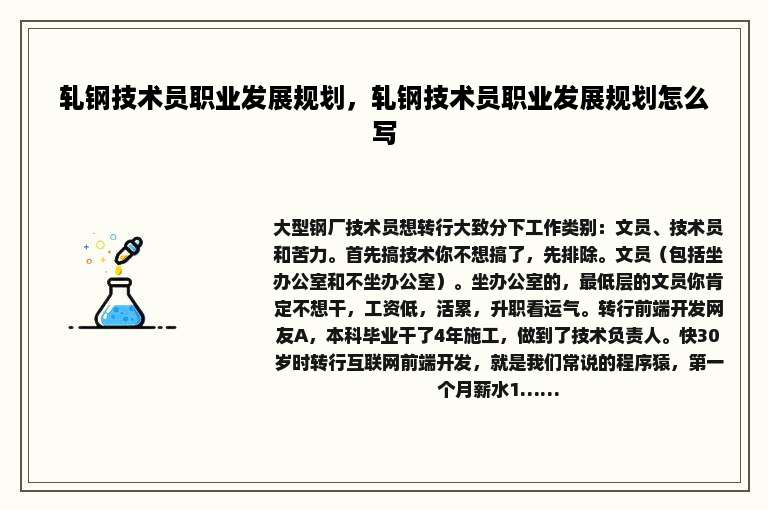 轧钢技术员职业发展规划，轧钢技术员职业发展规划怎么写