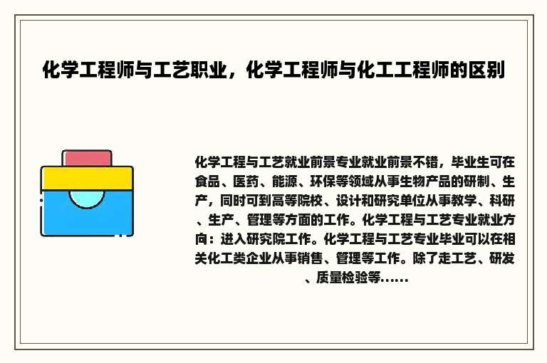 化学工程师与工艺职业，化学工程师与化工工程师的区别