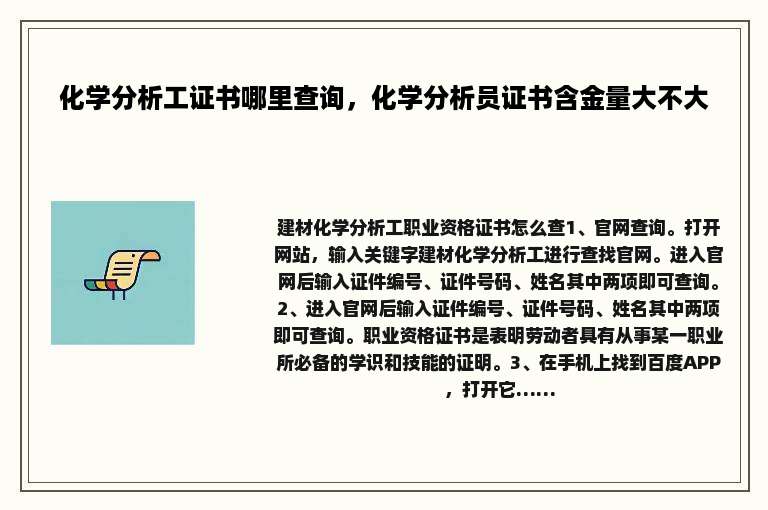 化学分析工证书哪里查询，化学分析员证书含金量大不大