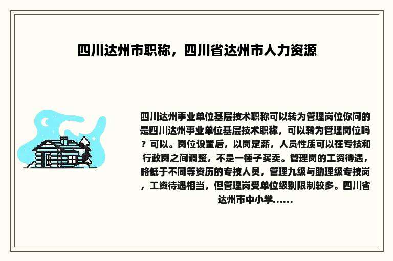四川达州市职称，四川省达州市人力资源