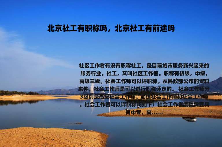北京社工有职称吗，北京社工有前途吗