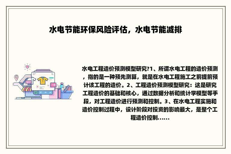水电节能环保风险评估，水电节能减排