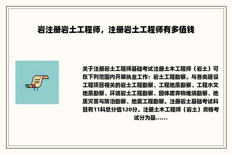 岩注册岩土工程师，注册岩土工程师有多值钱