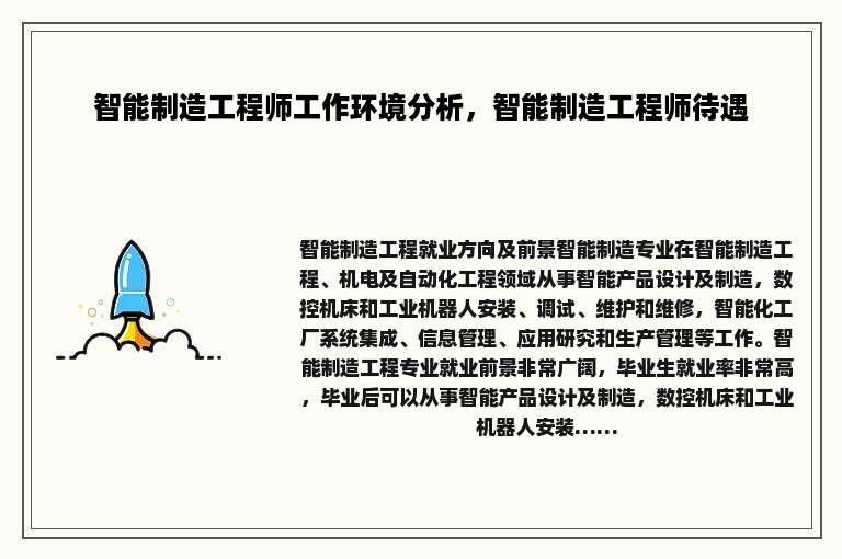 智能制造工程师工作环境分析，智能制造工程师待遇