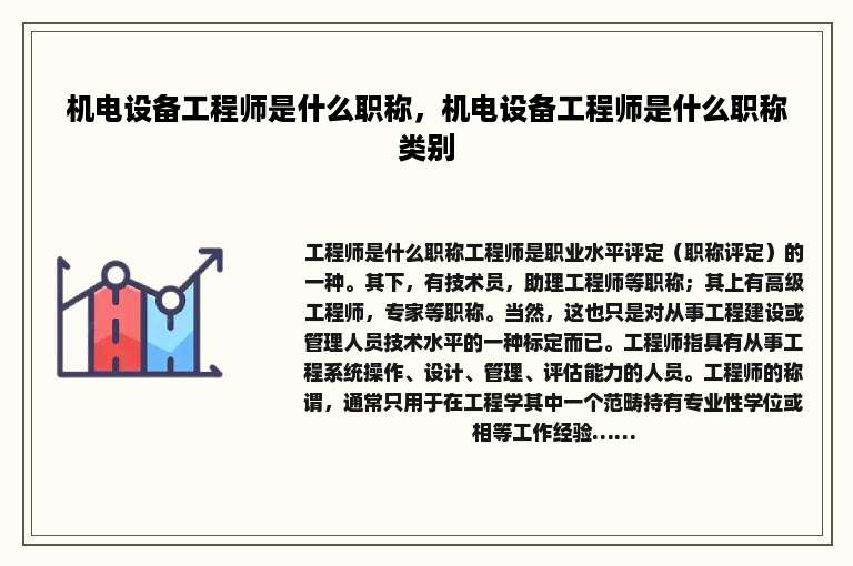 机电设备工程师是什么职称，机电设备工程师是什么职称类别
