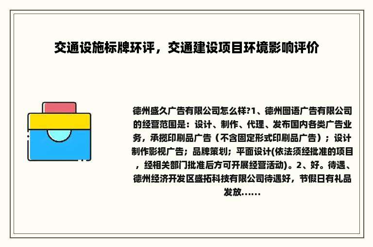 交通设施标牌环评，交通建设项目环境影响评价