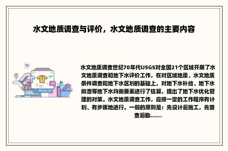 水文地质调查与评价，水文地质调查的主要内容