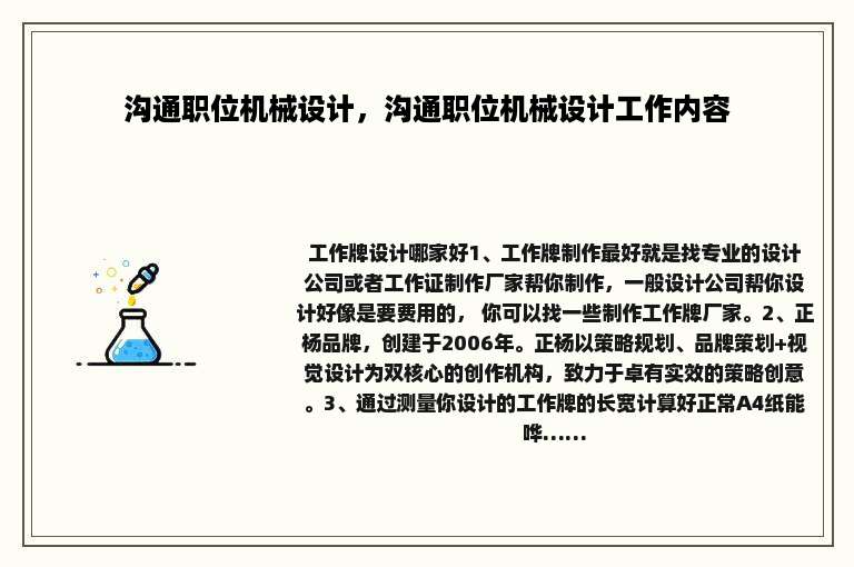 沟通职位机械设计，沟通职位机械设计工作内容