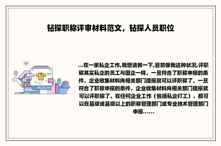钻探职称评审材料范文，钻探人员职位
