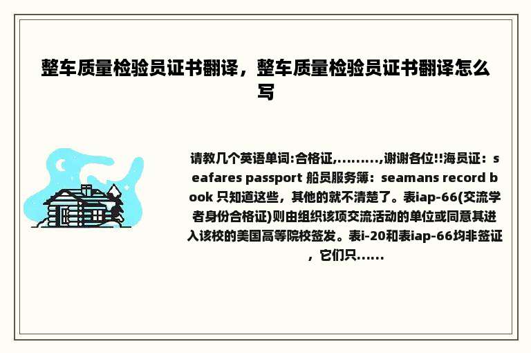 整车质量检验员证书翻译，整车质量检验员证书翻译怎么写