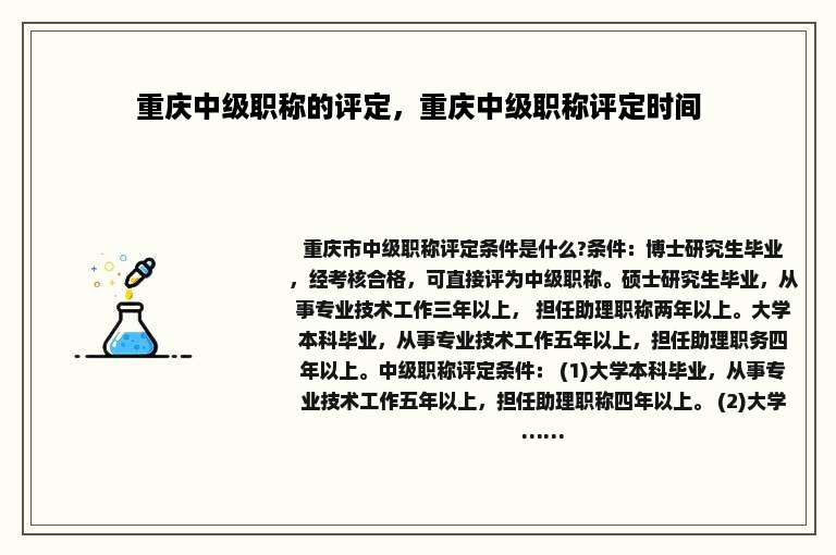 重庆中级职称的评定，重庆中级职称评定时间