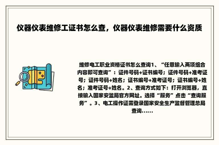 仪器仪表维修工证书怎么查，仪器仪表维修需要什么资质