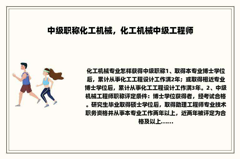 中级职称化工机械，化工机械中级工程师