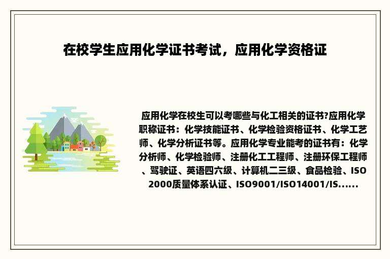 在校学生应用化学证书考试，应用化学资格证