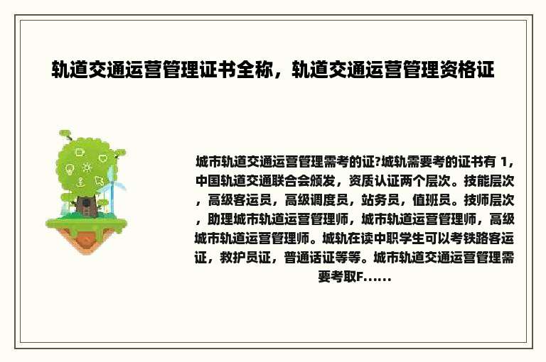 轨道交通运营管理证书全称，轨道交通运营管理资格证