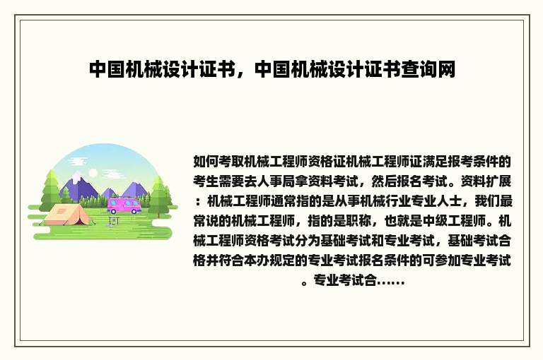 中国机械设计证书，中国机械设计证书查询网