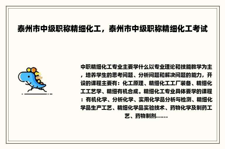 泰州市中级职称精细化工，泰州市中级职称精细化工考试
