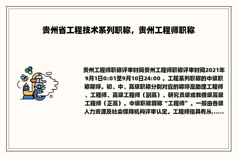 贵州省工程技术系列职称，贵州工程师职称