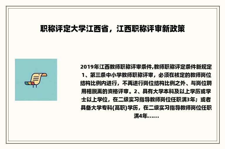 职称评定大学江西省，江西职称评审新政策