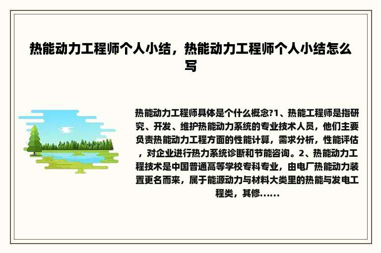热能动力工程师个人小结，热能动力工程师个人小结怎么写