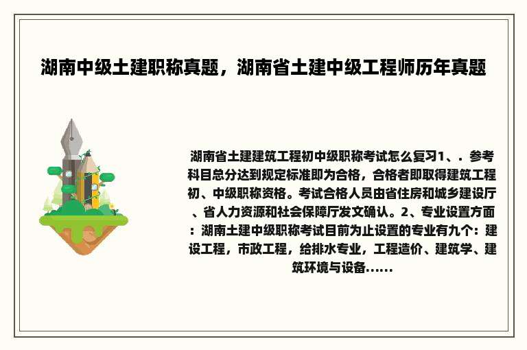 湖南中级土建职称真题，湖南省土建中级工程师历年真题