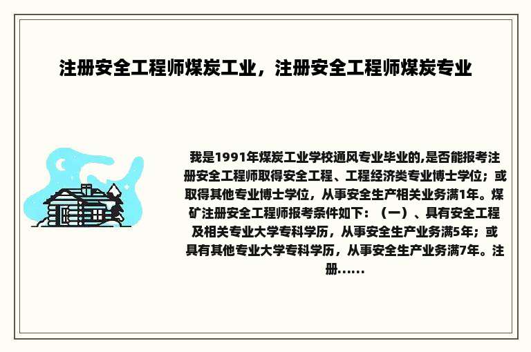 注册安全工程师煤炭工业，注册安全工程师煤炭专业