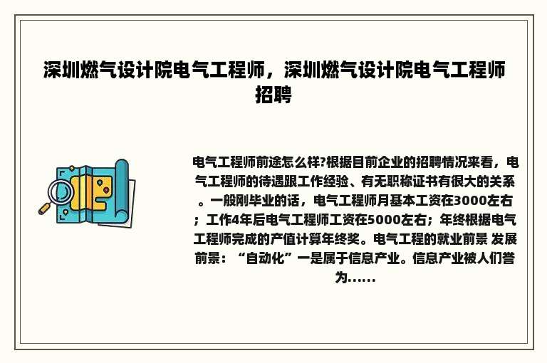 深圳燃气设计院电气工程师，深圳燃气设计院电气工程师招聘