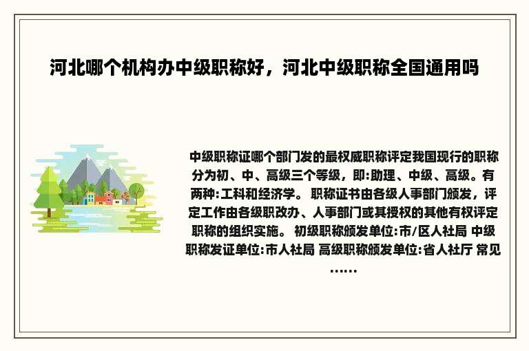 河北哪个机构办中级职称好，河北中级职称全国通用吗