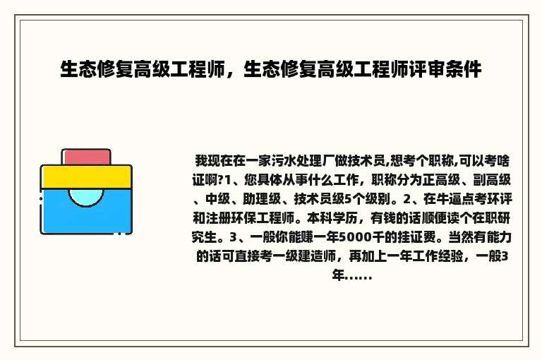 生态修复高级工程师，生态修复高级工程师评审条件