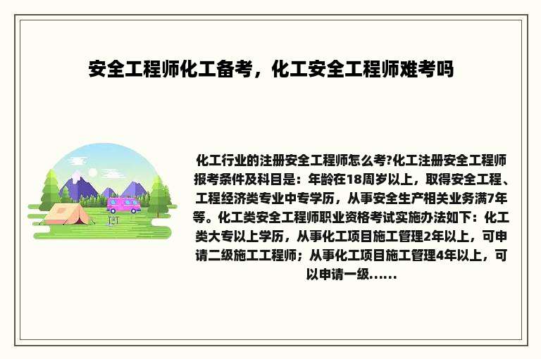 安全工程师化工备考，化工安全工程师难考吗