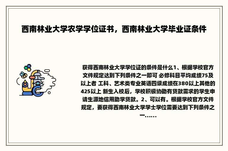 西南林业大学农学学位证书，西南林业大学毕业证条件