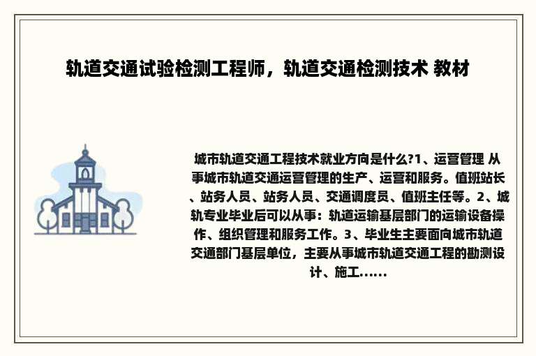 轨道交通试验检测工程师，轨道交通检测技术 教材