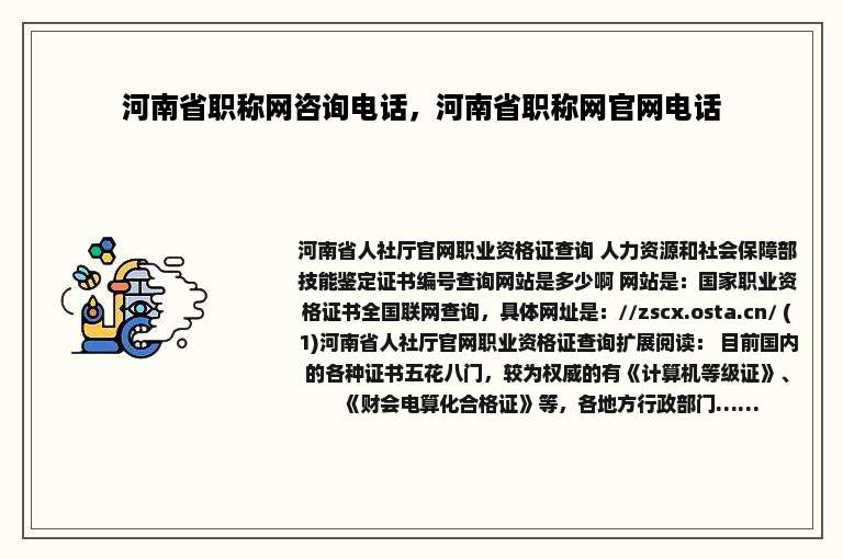河南省职称网咨询电话，河南省职称网官网电话