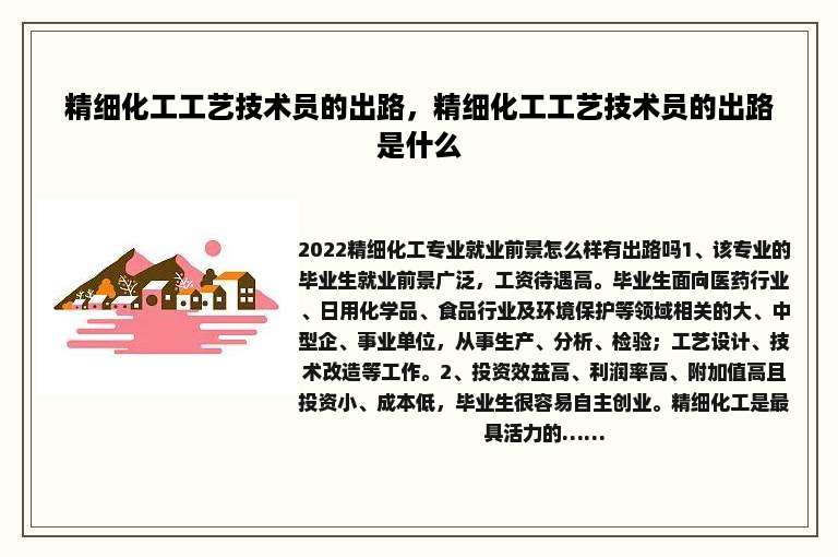 精细化工工艺技术员的出路，精细化工工艺技术员的出路是什么
