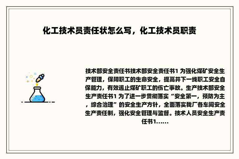 化工技术员责任状怎么写，化工技术员职责
