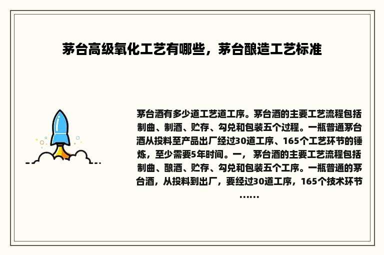 茅台高级氧化工艺有哪些，茅台酿造工艺标准